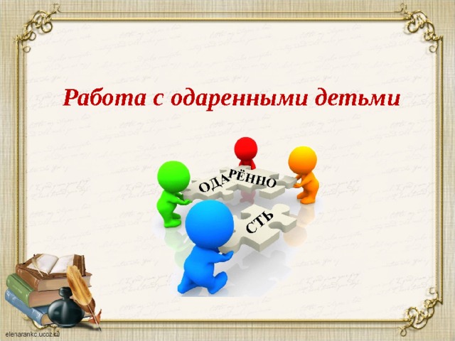 Работа с одаренными детьми 