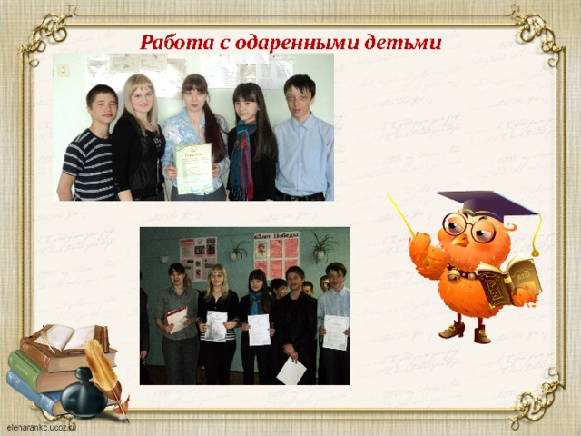 Работа с одаренными детьми 
