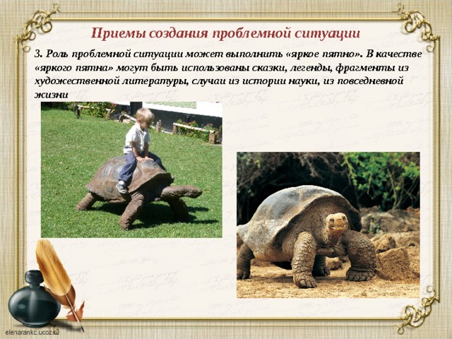 Приемы создания проблемной ситуации 3. Роль проблемной ситуации может выполнить «яркое пятно». В качестве «яркого пятна» могут быть использованы сказки, легенды, фрагменты из художественной литературы, случаи из истории науки, из повседневной жизни 