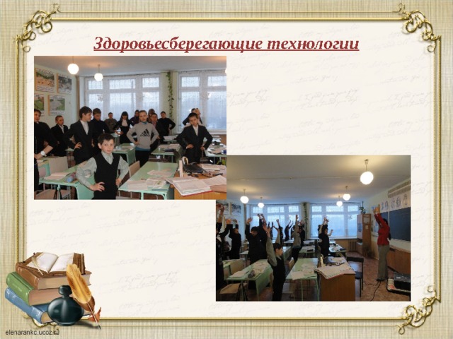 Здоровьесберегающие технологии 