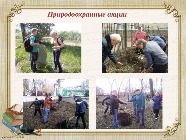 Природоохранные акции 