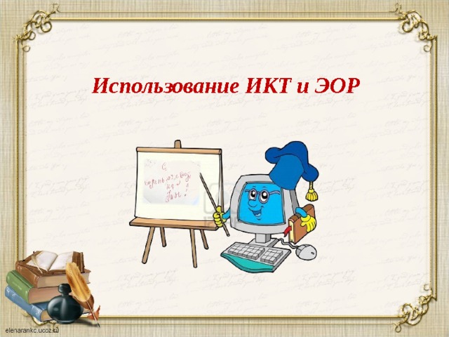 Использование ИКТ и ЭОР   