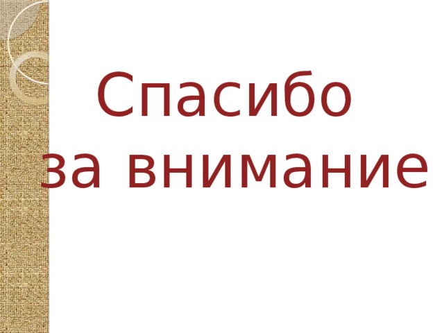 Спасибо за внимание 