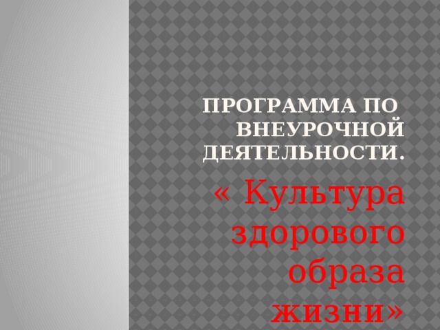 Программа по внеурочной деятельности. « Культура здорового образа жизни» 