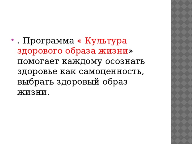 . Программа « Культура здорового образа жизни » помогает каждому осознать здоровье как самоценность, выбрать здоровый образ жизни. 