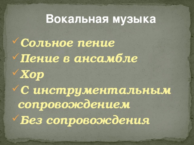 Вокальная музыка Сольное пение Пение в ансамбле Хор С инструментальным сопровождением Без сопровождения  