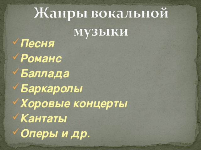 Песня Романс Баллада Баркаролы Хоровые концерты Кантаты Оперы и др. 