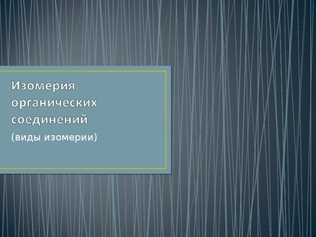(виды изомерии) 