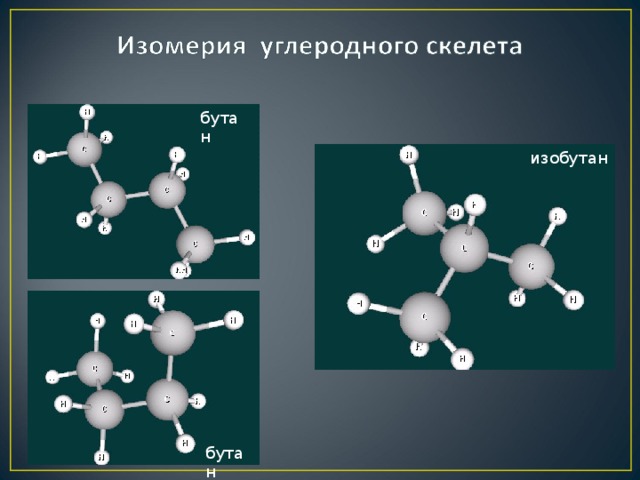 бутан изобутан бутан 