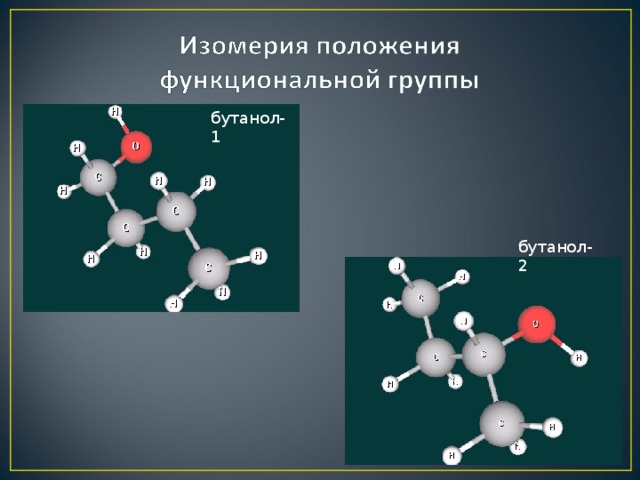 бутанол-1 бутанол-2 