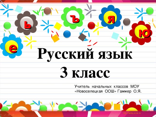 ъ я ь ю е Русский язык 3 класс Учитель начальных классов МОУ «Новоселецкая ООШ» Гаммер О.Я. 