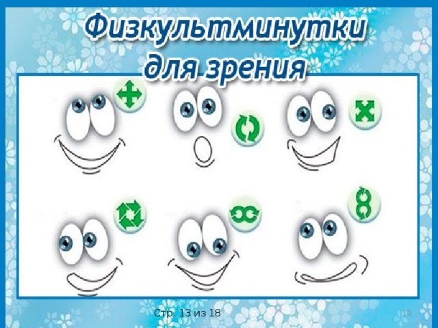  Стр. 13 из 18 