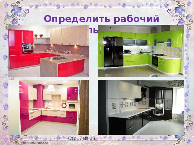 Определить рабочий треугольник кухни  Стр. 7 из 18 