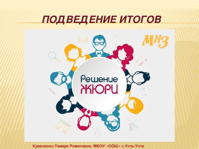 ПОДВЕДЕНИЕ ИТОГОВ Кравченко Тамара Романовна, МБОУ «ООШ» с.Усть-Ухта 