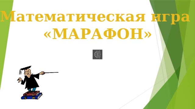 Математическая игра «МАРАФОН» 