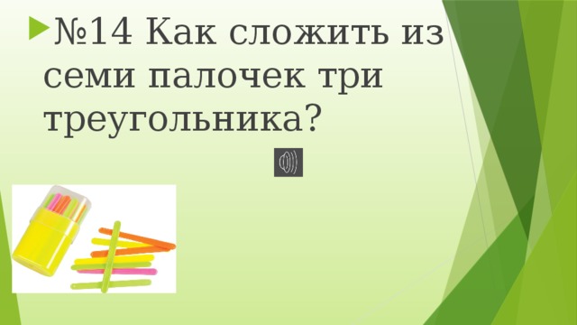 № 14 Как сложить из семи палочек три треугольника? 