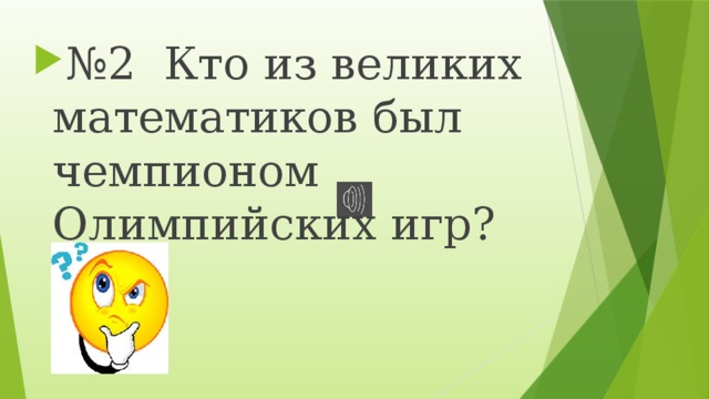 № 2 Кто из великих математиков был чемпионом Олимпийских игр? 