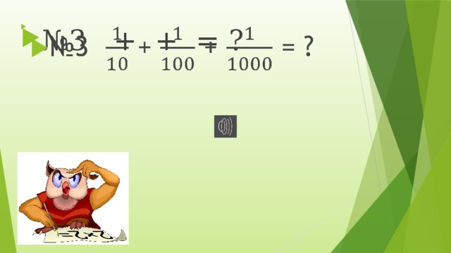 № 3 + + = ?   