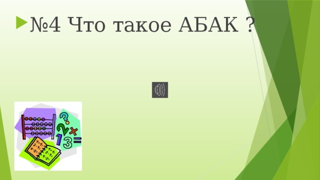№ 4 Что такое АБАК ? 