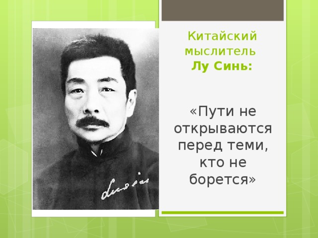 Китайский мыслитель  Лу Синь: Вставка рисунка «Пути не открываются перед теми, кто не борется» 