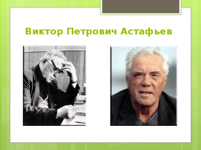 Виктор Петрович Астафьев 