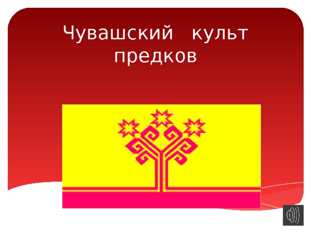 Чувашский культ предков 