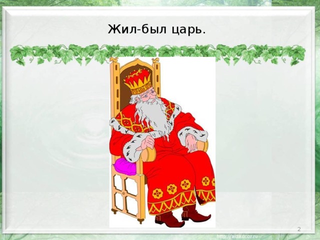 Жил-был царь.  