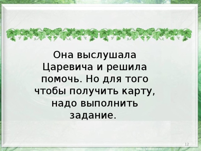 Она выслушала Царевича и решила помочь. Но для того чтобы получить карту, надо выполнить задание.  