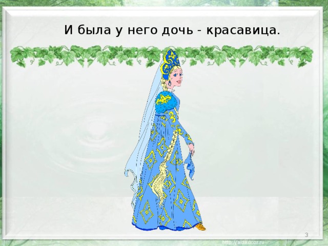 И была у него дочь - красавица.  