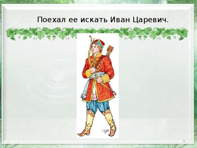 Поехал ее искать Иван Царевич.  