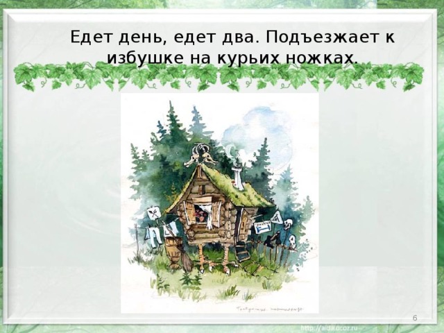 Едет день, едет два. Подъезжает к избушке на курьих ножках.  