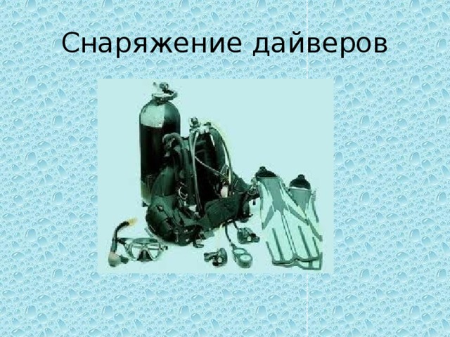 Снаряжение дайверов 