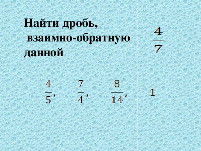 Найти дробь,  взаимно-обратную данной  