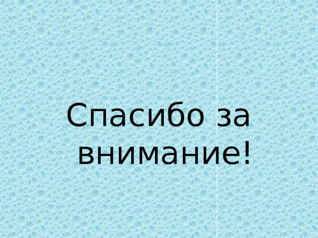 Спасибо за внимание! 