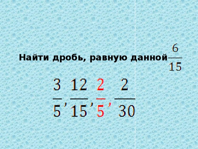 Найдите дробь равную 4 7