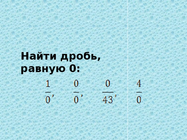 Найти дробь, равную 0: 