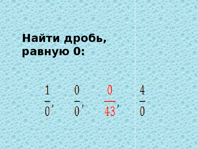Найти дробь, равную 0: 