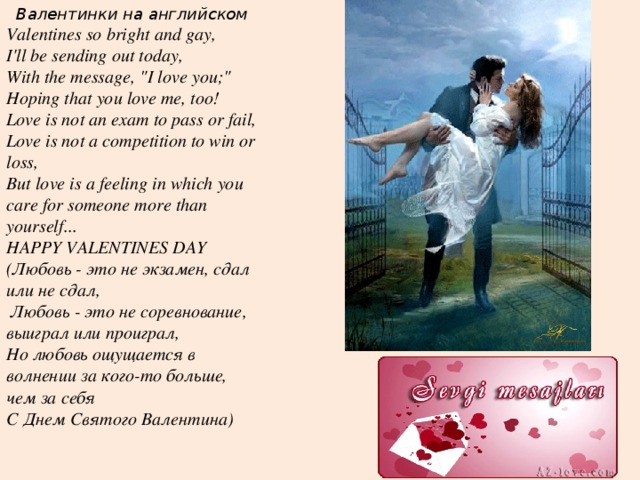 Валентинки на английском Valentines so bright and gay, I'll be sending out today, With the message, 