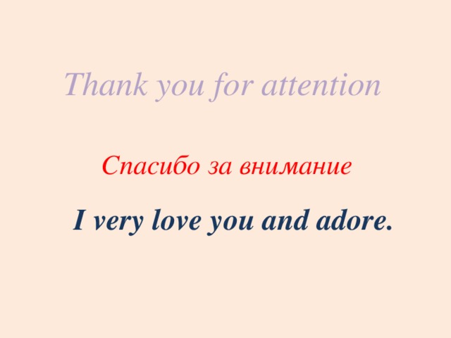 Thank you for attention Спасибо за внимание I very love you and adore. 