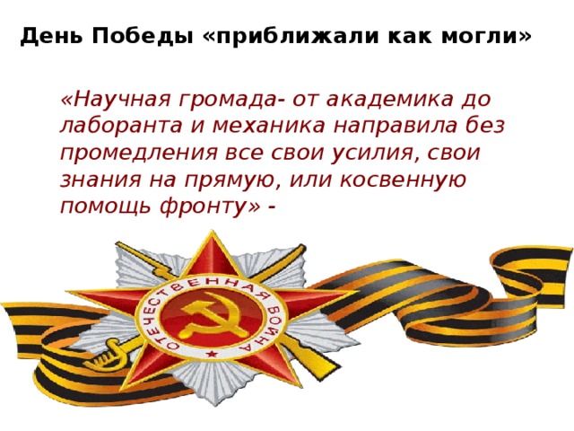 Проект по математике на тему "Математики и их открытия в годы В.О.В. 1941-1945 г