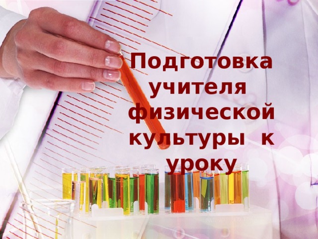 Подготовка учителя физической культуры к уроку 
