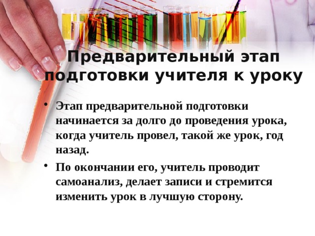 Предварительный этап  подготовки учителя к уроку Этап предварительной подготовки начинается за долго до проведения урока, когда учитель провел, такой же урок, год назад. По окончании его, учитель проводит самоанализ, делает записи и стремится изменить урок в лучшую сторону. 
