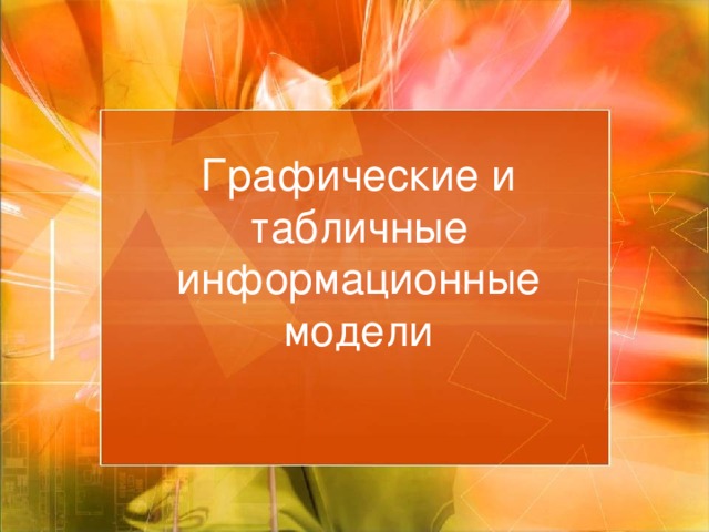 Графические и табличные информационные модели 