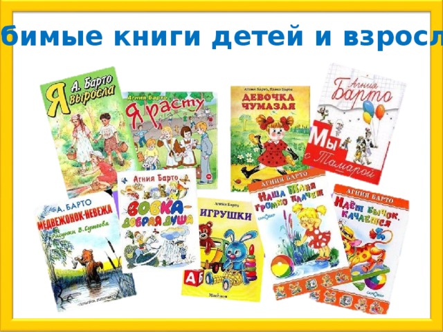Любимые книги детей и взрослых