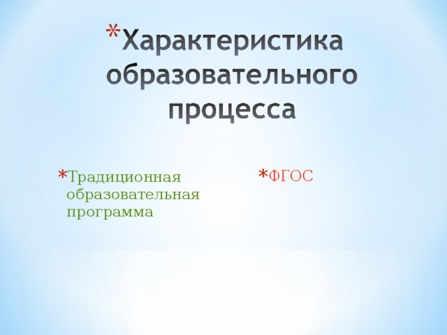 ФГОС Традиционная образовательная программа 