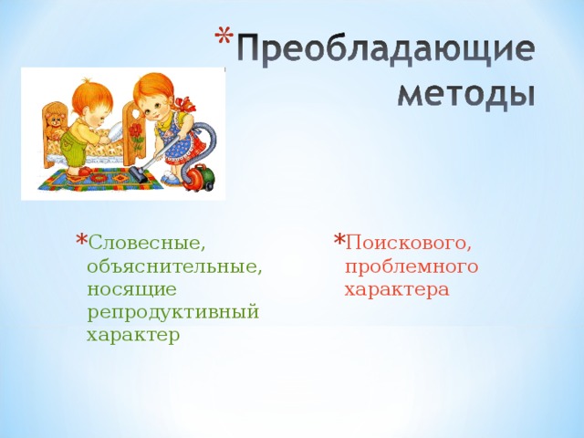 Словесные, объяснительные, носящие репродуктивный характер Поискового, проблемного характера 