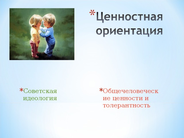 Советская идеология Общечеловеческие ценности и толерантность 