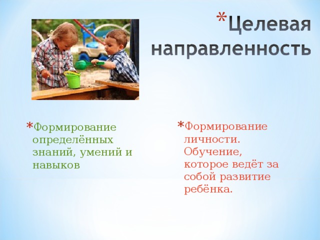 Формирование личности. Обучение, которое ведёт за собой развитие ребёнка. Формирование определённых знаний, умений и навыков 