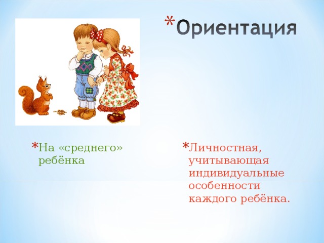 На «среднего» ребёнка Личностная, учитывающая индивидуальные особенности каждого ребёнка. 