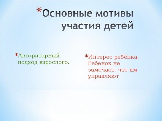Авторитарный подход взрослого. Интерес ребёнка. Ребенок не замечает, что им управляют 